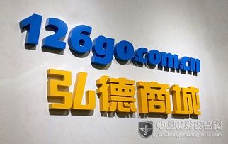 弘德商城126go 開創(chuàng)互聯(lián)網(wǎng)公共安全領(lǐng)域?qū)I(yè)電商新模式，賦能互聯(lián)網(wǎng)安全服務(wù)新生態(tài)